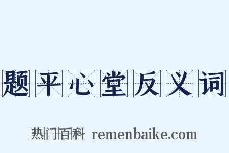 题平心堂反义词是什么意思的图片